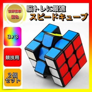 スピードキューブ ルービックキューブ 2セット 立体パズル 脳トレ 知育玩具(知育玩具)