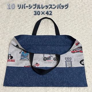 10 レッスンバッグ　リバーシブル　男の子　ハンドメイド　柄　無地　手提げバッグ(バッグ/レッスンバッグ)