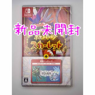 ニンテンドースイッチ(Nintendo Switch)の【新品】ポケットモンスター スカーレット＋ゼロの秘宝(家庭用ゲームソフト)