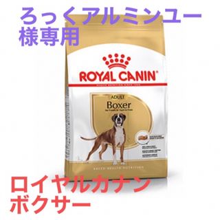 ろっくアルミンユー様専用　ロイヤルカナン　ボクサー成犬用(ペットフード)