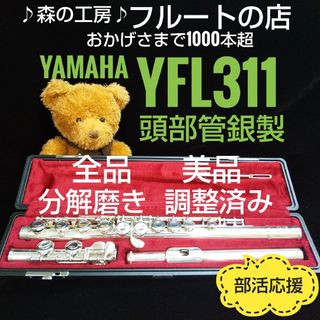 お値打ち美品‼️よく鳴ります‼️頭部管銀製 ヤマハフルートYFL311 Eメカ