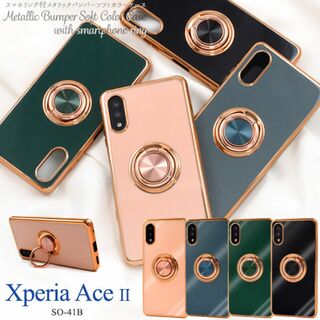 Xperia Ace II SO-41B メタリックケース(Androidケース)