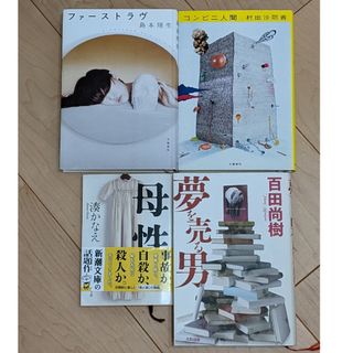 ファーストラヴ  コンビニ人間  母性  夢を売る男(文学/小説)