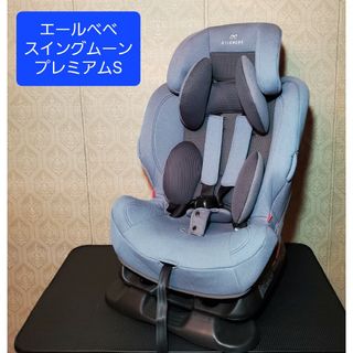 エールベベ(AILEBEBE)のエールベベ スイングムーンプレミアム S チャイルドシート ジュニアシート(自動車用チャイルドシート本体)