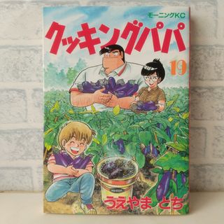 コウダンシャ(講談社)の19巻 クッキングパパ うえやまとち(青年漫画)