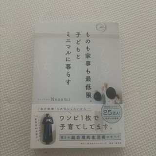 ものも家事も最低限。子どもとミニマルに暮らす(住まい/暮らし/子育て)