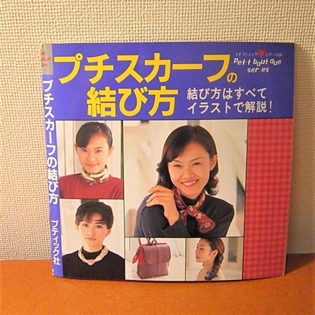 プチスカーフの結び方 エンタメ/ホビーの本(ファッション/美容)の商品写真
