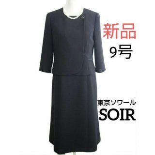 ソワール(SOIR)の【新品】東京ソワール9号★前ファスナー喪服/ブラックフォーマルワンピース(礼服/喪服)