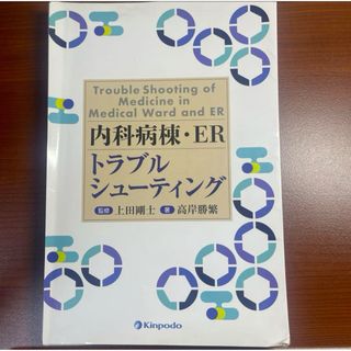 【裁断済】内科病棟・ERトラブルシューティング【裁断済】(健康/医学)