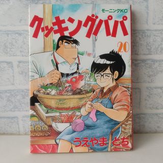 コウダンシャ(講談社)の20巻 クッキングパパ うえやまとち(青年漫画)