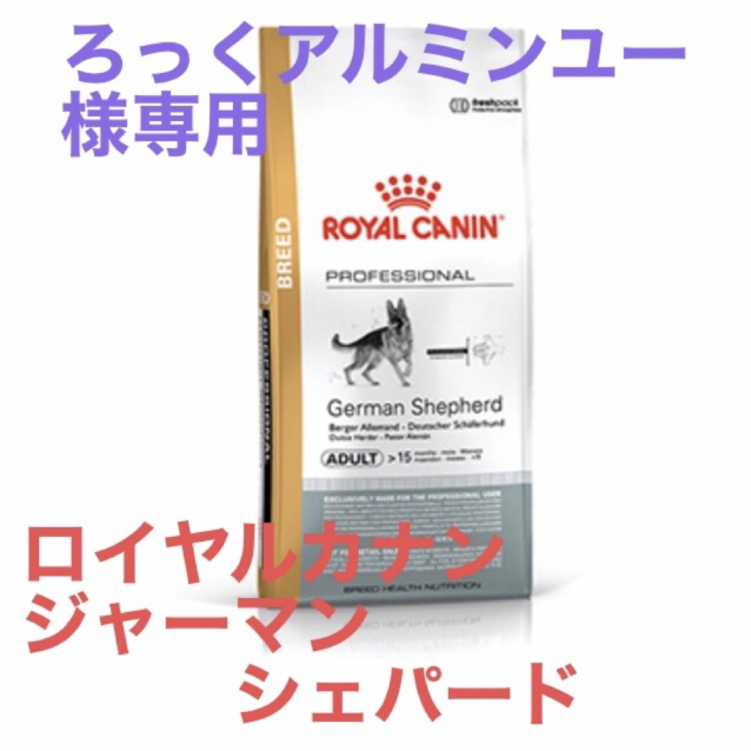 ろっくアルミンユー様専用　ロイヤルカナン　シェパード成犬用 その他のペット用品(ペットフード)の商品写真