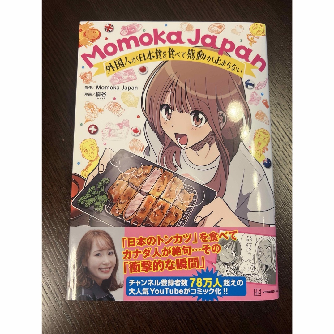 momoka japan モモカジャパン　美品 エンタメ/ホビーの本(文学/小説)の商品写真