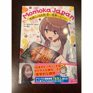 momoka japan モモカジャパン　美品(文学/小説)