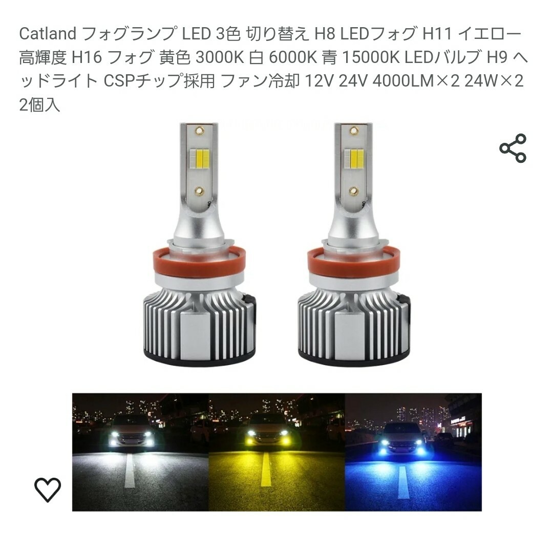 LED 3色 フォグランプ　H8H9H11H16共通 自動車/バイクの自動車(車外アクセサリ)の商品写真