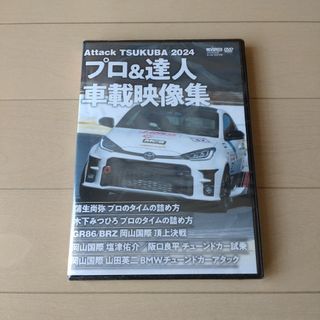 【REVSPEED付録】Attack TSUKUBA 2024 DVD(趣味/スポーツ)