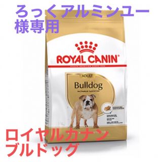 ろっくアルミンユー様専用　ロイヤルカナン　ブルドッグ成犬用(ペットフード)