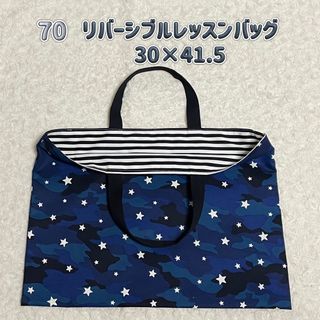 70 レッスンバッグ　リバーシブル　男の子　ハンドメイド　星柄　ボーダー(バッグ/レッスンバッグ)