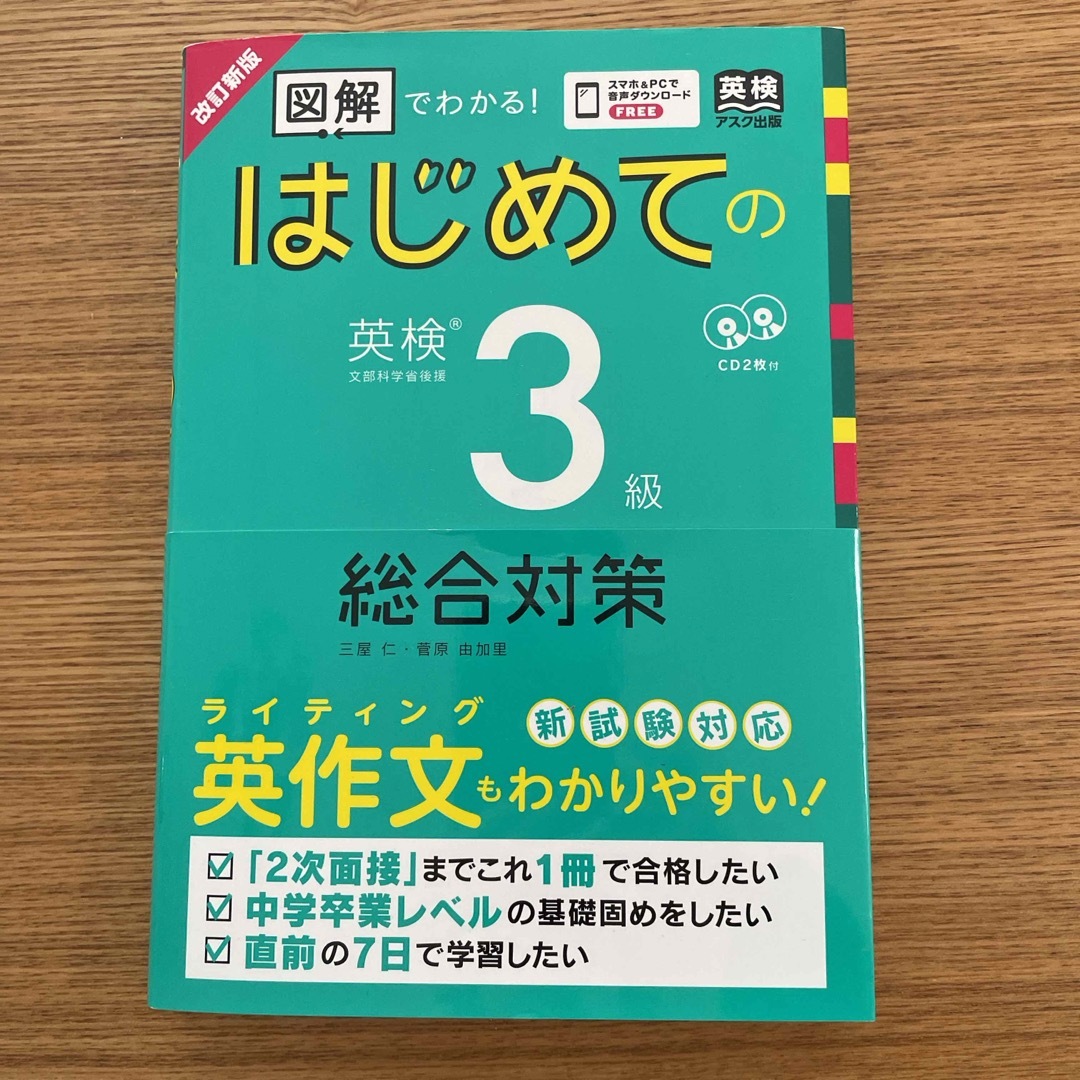 はじめての英検３級総合対策 エンタメ/ホビーの本(資格/検定)の商品写真