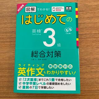 はじめての英検３級総合対策(資格/検定)