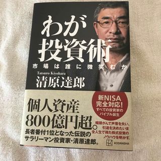 わが投資術　市場は誰に微笑むか(ビジネス/経済)