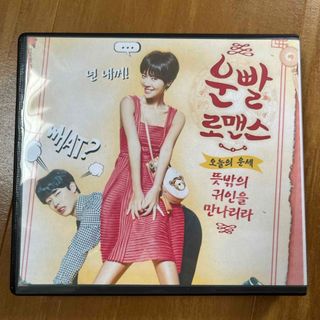 韓流ドラマ　運勢ロマンスDVD(韓国/アジア映画)