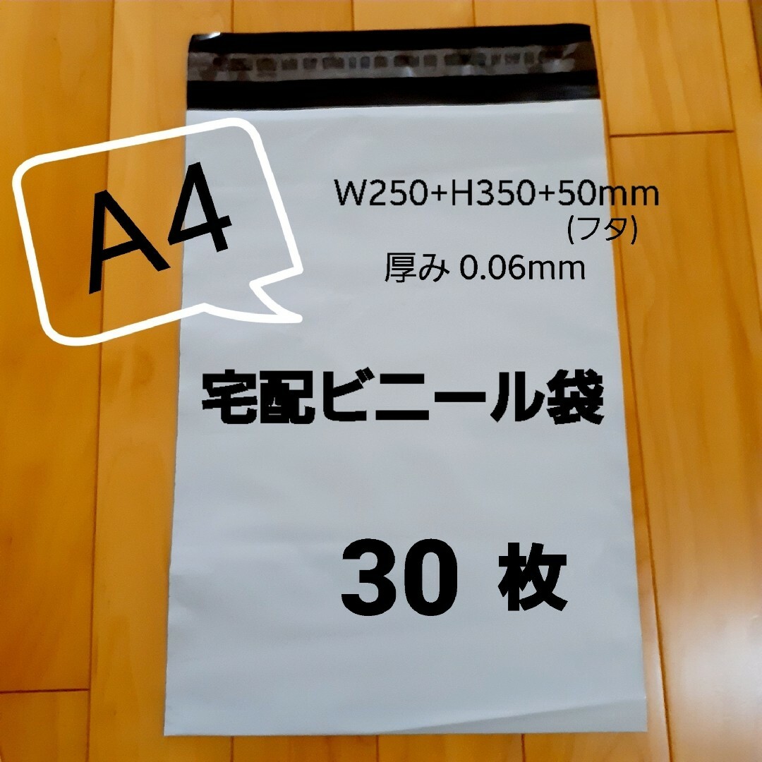 A4宅配ビニール袋 30枚 インテリア/住まい/日用品のオフィス用品(ラッピング/包装)の商品写真