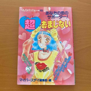 あなたの恋のサポーター！超おまじない  My Birthday(その他)