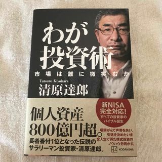 わが投資術　市場は誰に微笑むか(ビジネス/経済)