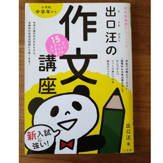 １５ステップですらすら書ける出口汪の作文講座(語学/参考書)