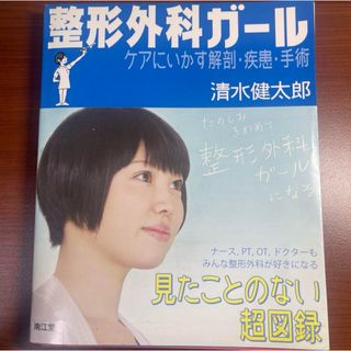 【裁断済】整形外科ガール ケアにいかす解剖・疾患・手術【裁断済】(健康/医学)