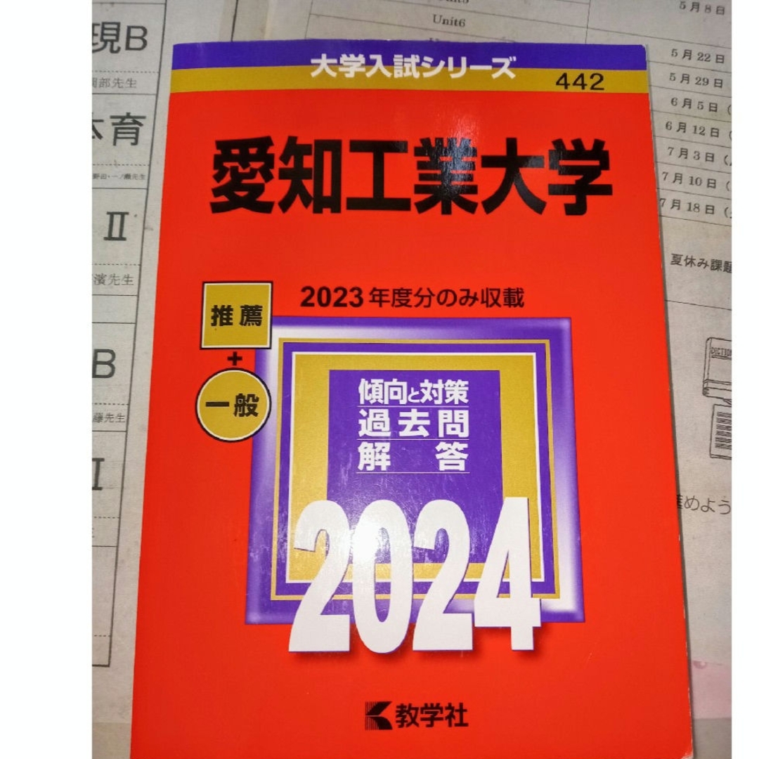 愛知工業大学(2024)赤本/教学社 エンタメ/ホビーの本(人文/社会)の商品写真