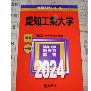 愛知工業大学(2024)赤本/教学社(人文/社会)