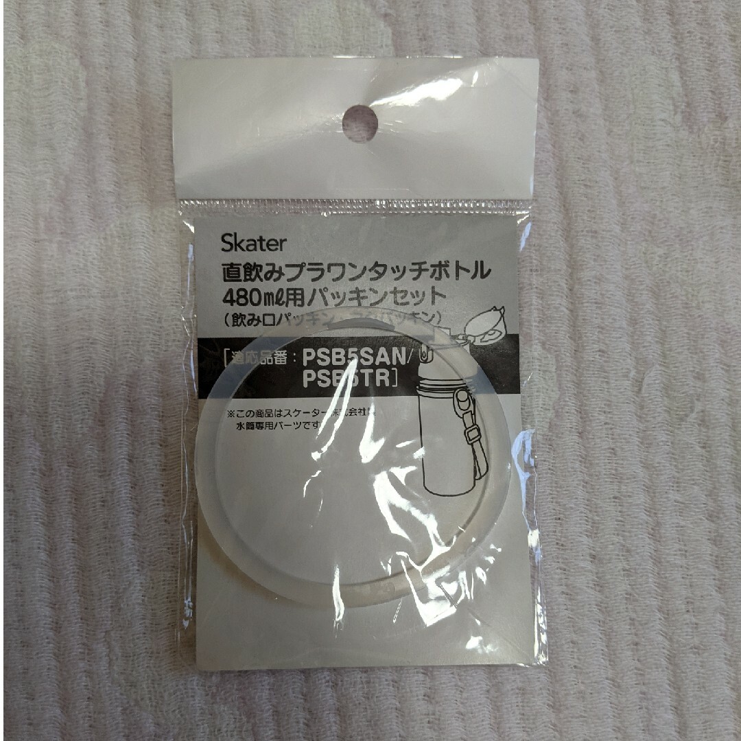 直飲みプラワンタッチボトル480mL用パッキン　PSB5SAN インテリア/住まい/日用品のキッチン/食器(その他)の商品写真