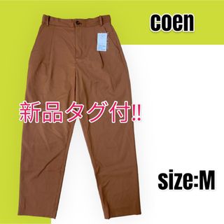 コーエン(coen)の【新品未使用】【定価¥4,400-】coen コーエン テーパードパンツ(カジュアルパンツ)