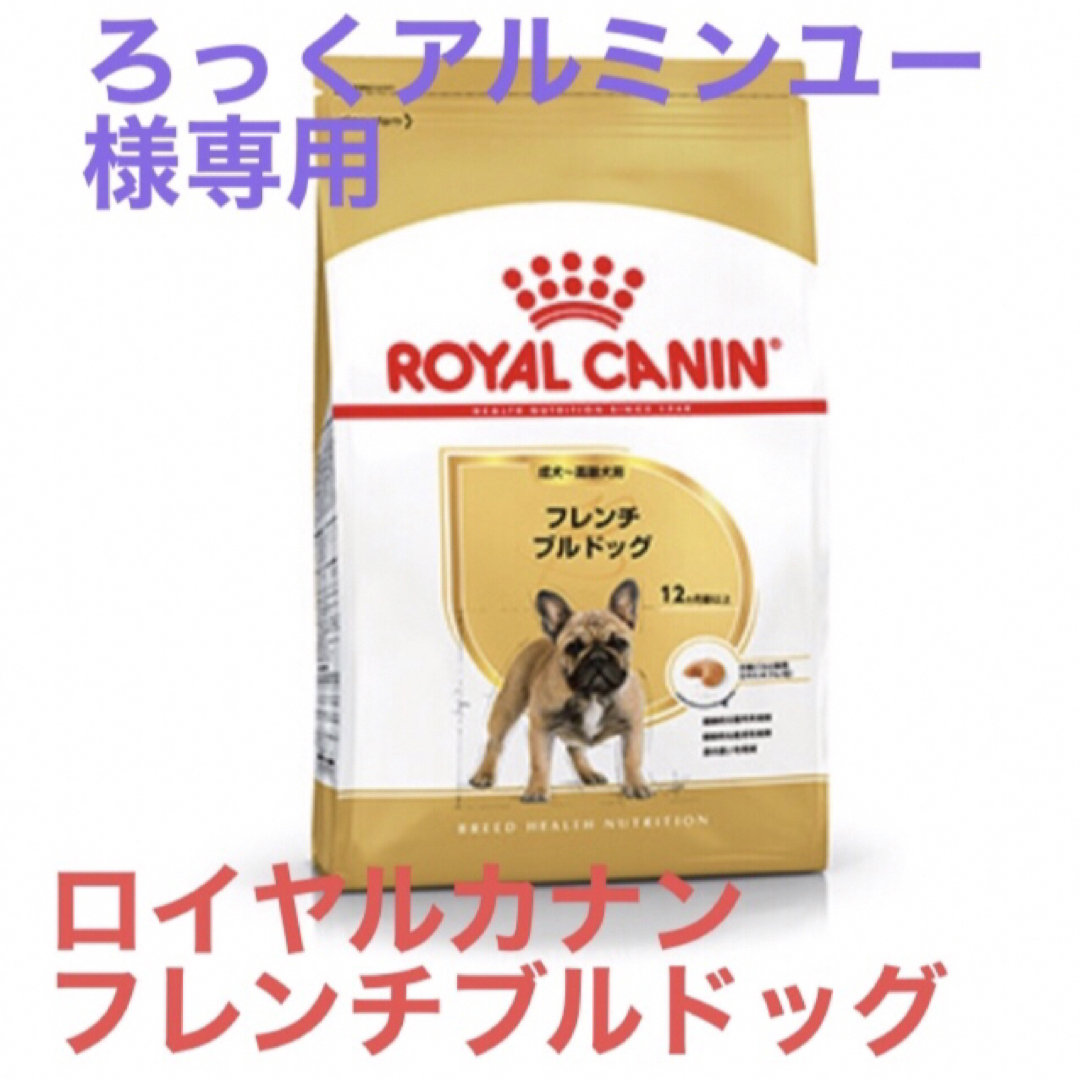 ろっくアルミンユー様専用　ロイヤルカナン　フレンチブルドッグ成犬用 その他のペット用品(ペットフード)の商品写真