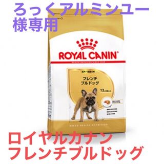 ろっくアルミンユー様専用　ロイヤルカナン　フレンチブルドッグ成犬用(ペットフード)