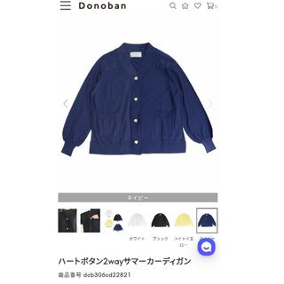 ドノバン(Donoban)の値下新品タグ付き★完売★Donovan★ハートボタン2wayサマーカーディガン★(カーディガン)