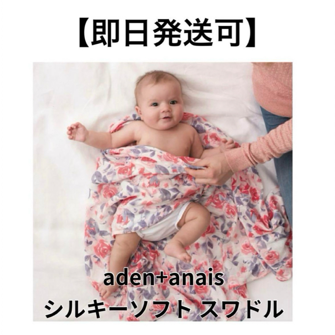 aden+anais(エイデンアンドアネイ)の即日発送可【aden+anais】エイデンアンドアネイシルキーソフト キッズ/ベビー/マタニティのキッズ/ベビー/マタニティ その他(その他)の商品写真