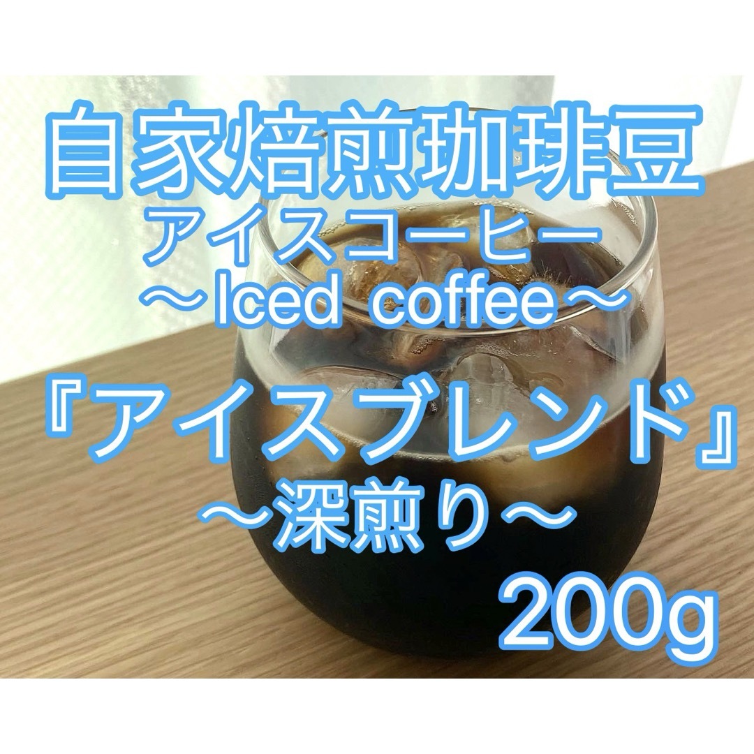 【自家焙煎珈琲豆】 『アイスブレンド』〜深煎り 〜 食品/飲料/酒の飲料(コーヒー)の商品写真