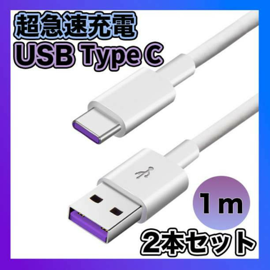 Type C USB 充電ケーブル 5A 超急速充電 １M　２本セット スマホ/家電/カメラのスマートフォン/携帯電話(バッテリー/充電器)の商品写真