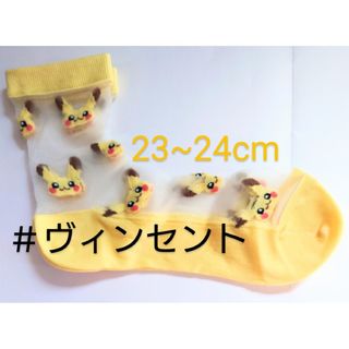 ポケモン(ポケモン)のポケモン 未使用 shirs ピカチュウ シースルーソックス 23~24cm靴下(その他)