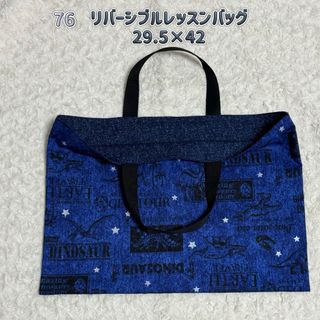 76 レッスンバッグ　リバーシブル　男の子　ハンドメイド　恐竜柄　青　デニム　(バッグ/レッスンバッグ)