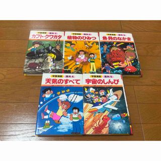 集英社 - 学習漫画　理科　まとめ売り　5冊