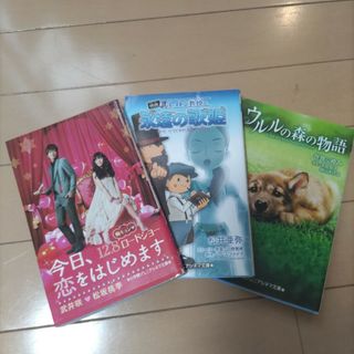 ジュニアシネマ文庫3冊セット！今日、恋をはじめます他(文学/小説)