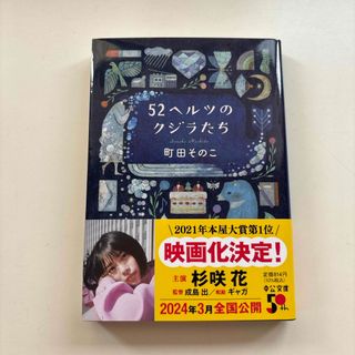 ５２ヘルツのクジラたち(その他)