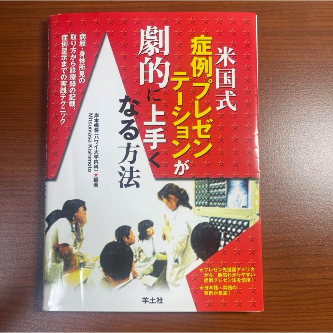 【裁断済】米国式症例プレゼンテーションが劇的に上手くなる方法 【裁断済】 エンタメ/ホビーの本(健康/医学)の商品写真