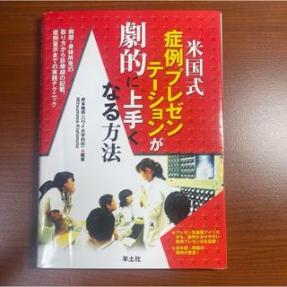 【裁断済】米国式症例プレゼンテーションが劇的に上手くなる方法 【裁断済】(健康/医学)