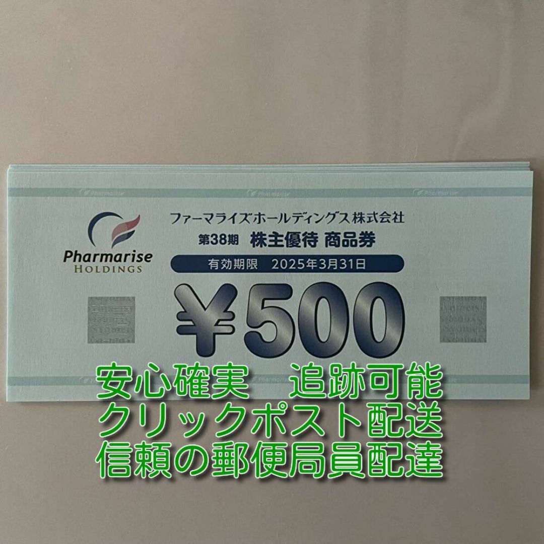 ファーマライズ 株主優待券 1万円分 薬のヒグチ トリム薬局 ゆい薬局 新世薬局 チケットの優待券/割引券(ショッピング)の商品写真