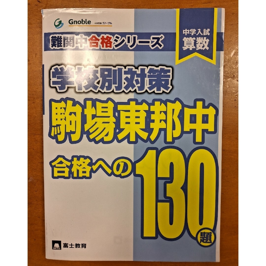 未使用　グノーブル　中学入試算数駒場東邦中合格への１３０題 エンタメ/ホビーの本(語学/参考書)の商品写真