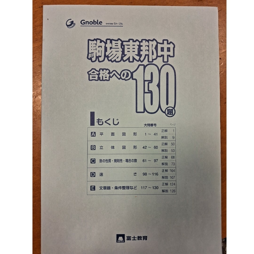 未使用　グノーブル　中学入試算数駒場東邦中合格への１３０題 エンタメ/ホビーの本(語学/参考書)の商品写真